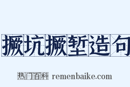 撅坑撅堑造句是什么意思的图片